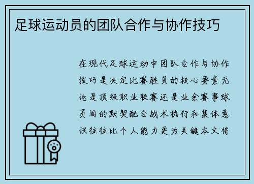 足球运动员的团队合作与协作技巧