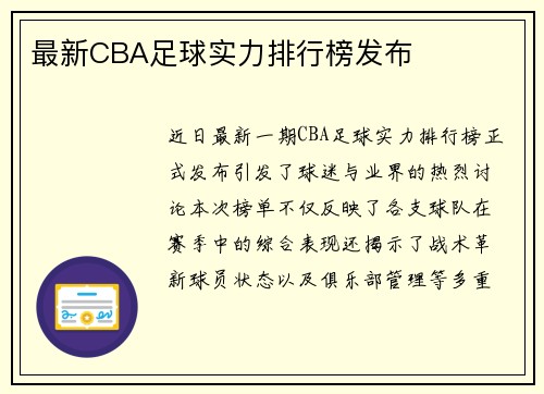最新CBA足球实力排行榜发布