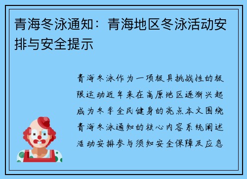 青海冬泳通知：青海地区冬泳活动安排与安全提示