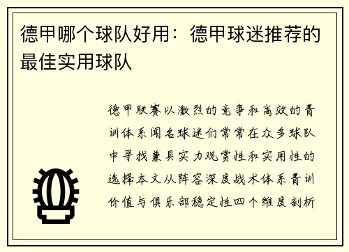 德甲哪个球队好用：德甲球迷推荐的最佳实用球队