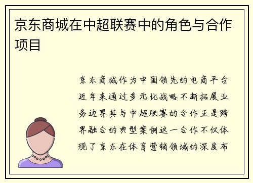 京东商城在中超联赛中的角色与合作项目