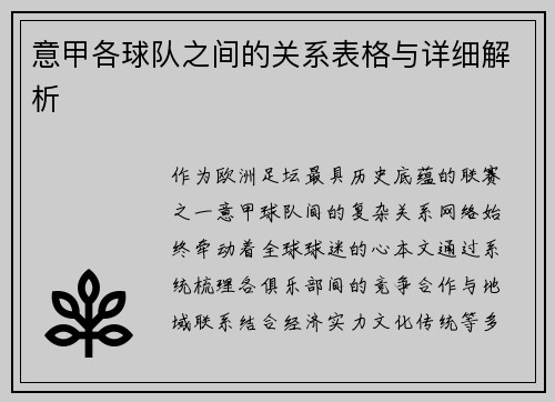 意甲各球队之间的关系表格与详细解析