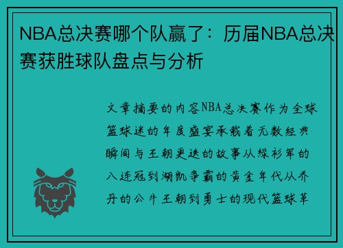 NBA总决赛哪个队赢了：历届NBA总决赛获胜球队盘点与分析