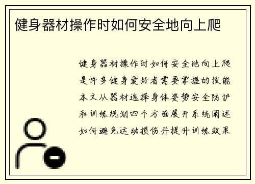 健身器材操作时如何安全地向上爬