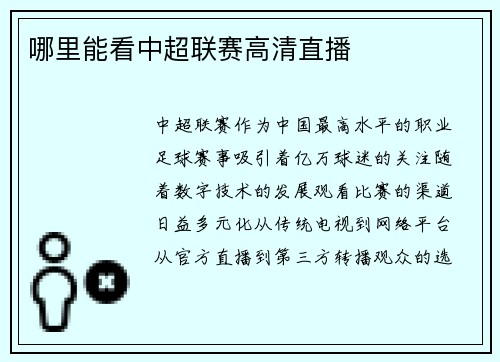 哪里能看中超联赛高清直播