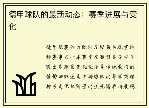 德甲球队的最新动态：赛季进展与变化