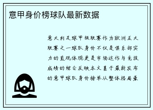 意甲身价榜球队最新数据