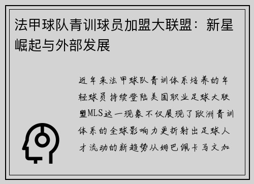法甲球队青训球员加盟大联盟：新星崛起与外部发展