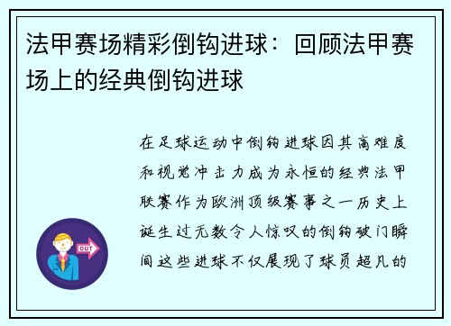 法甲赛场精彩倒钩进球：回顾法甲赛场上的经典倒钩进球