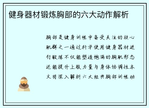 健身器材锻炼胸部的六大动作解析