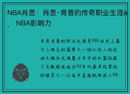NBA肖恩：肖恩·肯普的传奇职业生涯与NBA影响力