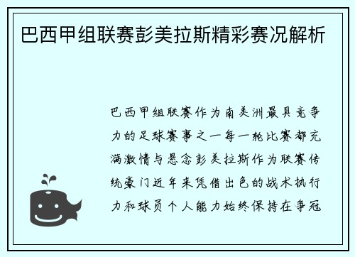 巴西甲组联赛彭美拉斯精彩赛况解析