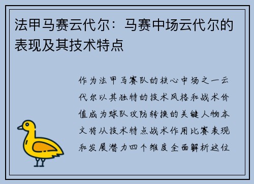 法甲马赛云代尔：马赛中场云代尔的表现及其技术特点