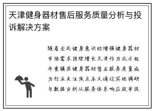 天津健身器材售后服务质量分析与投诉解决方案
