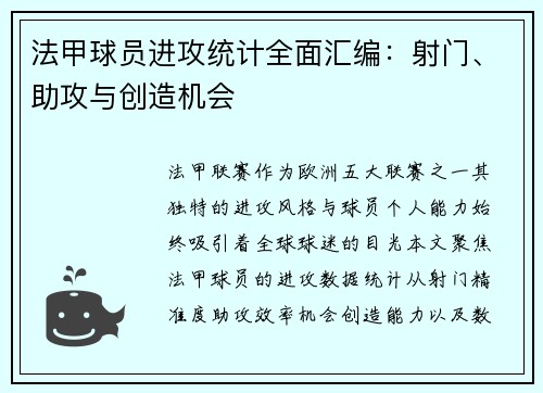 法甲球员进攻统计全面汇编：射门、助攻与创造机会
