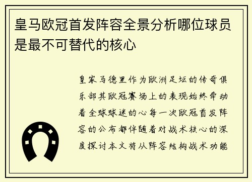 皇马欧冠首发阵容全景分析哪位球员是最不可替代的核心