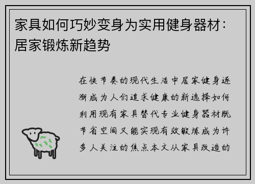 家具如何巧妙变身为实用健身器材：居家锻炼新趋势