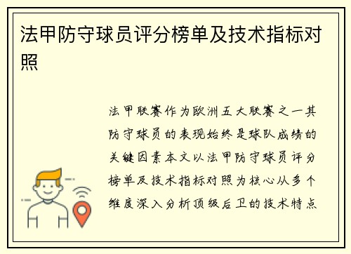 法甲防守球员评分榜单及技术指标对照