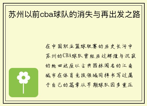 苏州以前cba球队的消失与再出发之路