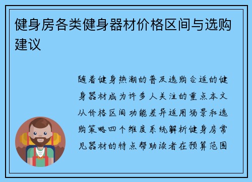 健身房各类健身器材价格区间与选购建议