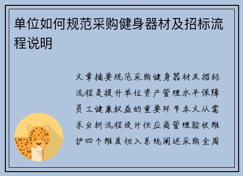 单位如何规范采购健身器材及招标流程说明