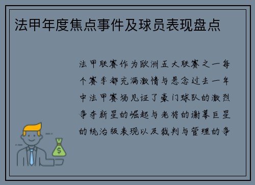 法甲年度焦点事件及球员表现盘点