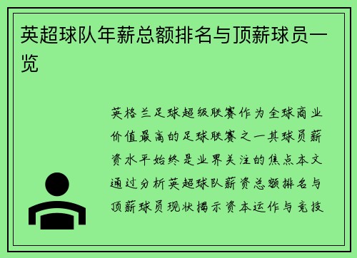 英超球队年薪总额排名与顶薪球员一览