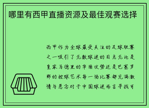 哪里有西甲直播资源及最佳观赛选择