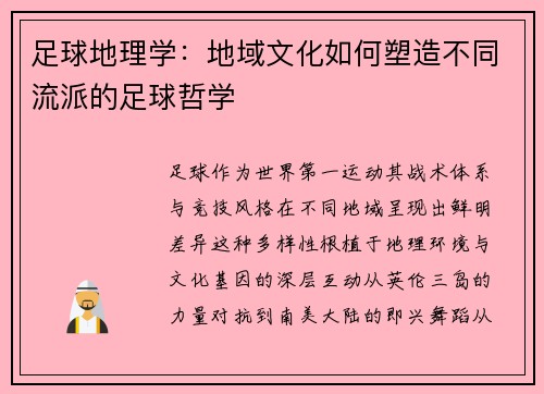 足球地理学：地域文化如何塑造不同流派的足球哲学