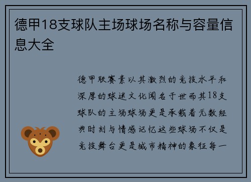 德甲18支球队主场球场名称与容量信息大全