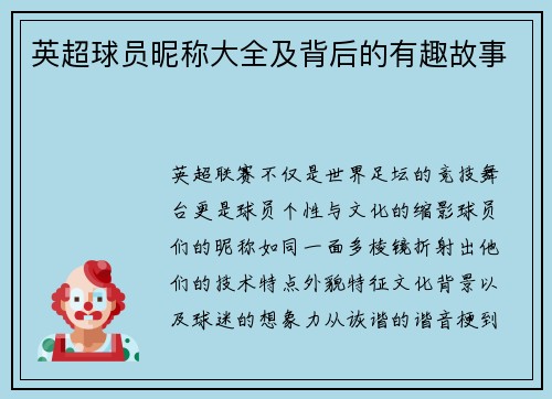 英超球员昵称大全及背后的有趣故事