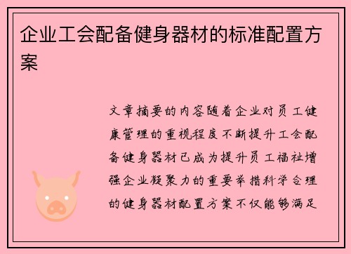 企业工会配备健身器材的标准配置方案