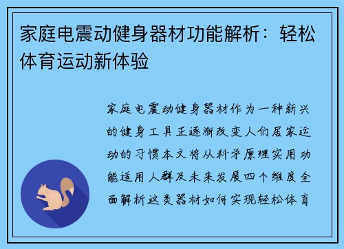 家庭电震动健身器材功能解析：轻松体育运动新体验