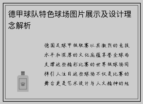 德甲球队特色球场图片展示及设计理念解析