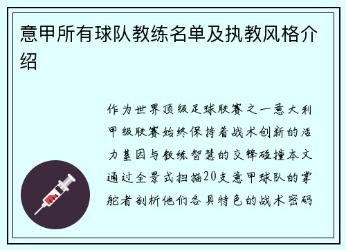 意甲所有球队教练名单及执教风格介绍