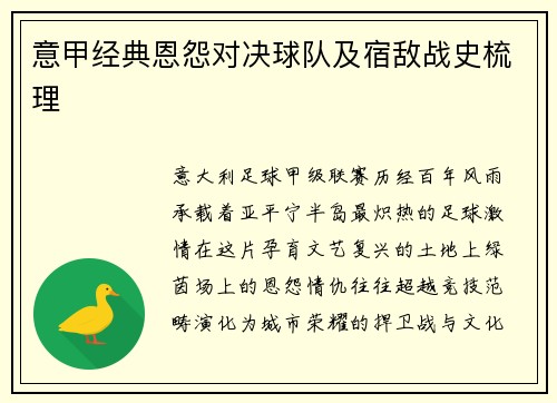 意甲经典恩怨对决球队及宿敌战史梳理