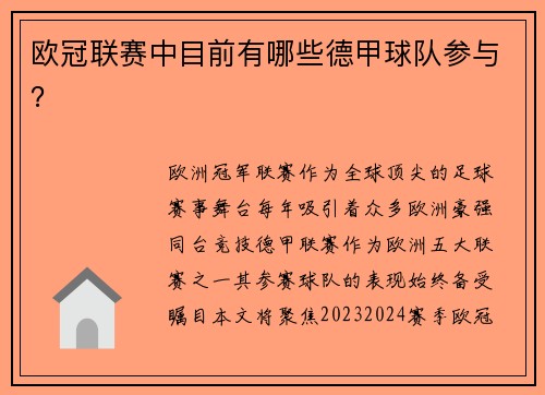欧冠联赛中目前有哪些德甲球队参与？