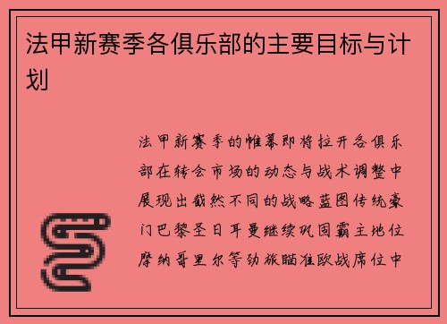 法甲新赛季各俱乐部的主要目标与计划