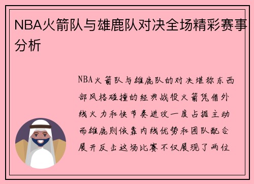 NBA火箭队与雄鹿队对决全场精彩赛事分析