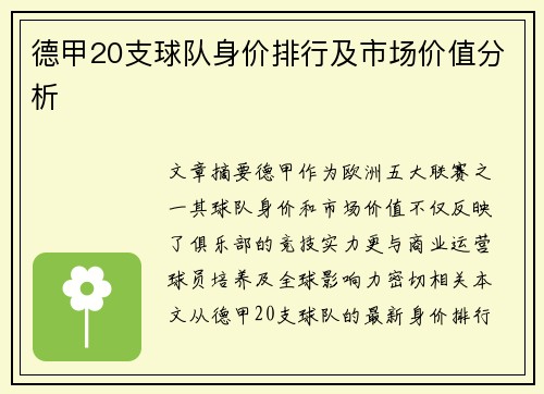 德甲20支球队身价排行及市场价值分析