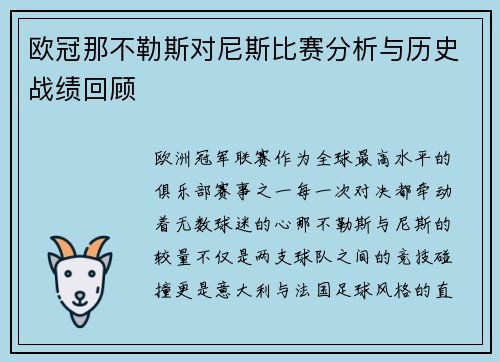 欧冠那不勒斯对尼斯比赛分析与历史战绩回顾