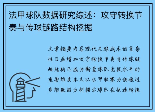 法甲球队数据研究综述：攻守转换节奏与传球链路结构挖掘