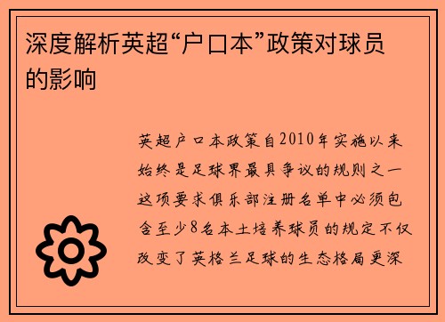 深度解析英超“户口本”政策对球员的影响