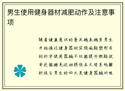 男生使用健身器材减肥动作及注意事项