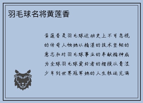 羽毛球名将黄莲香