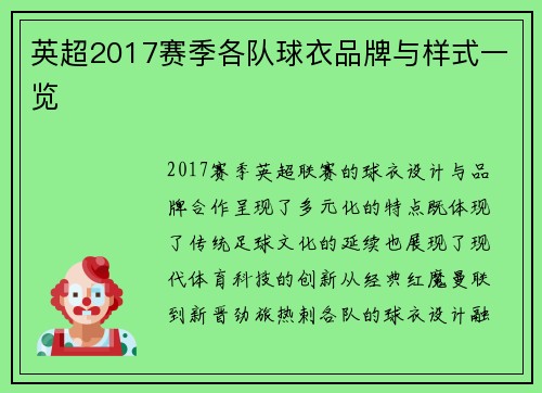 英超2017赛季各队球衣品牌与样式一览