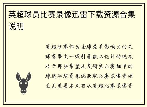 英超球员比赛录像迅雷下载资源合集说明