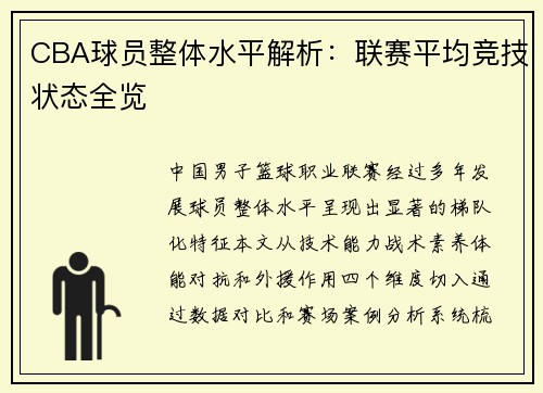 CBA球员整体水平解析：联赛平均竞技状态全览