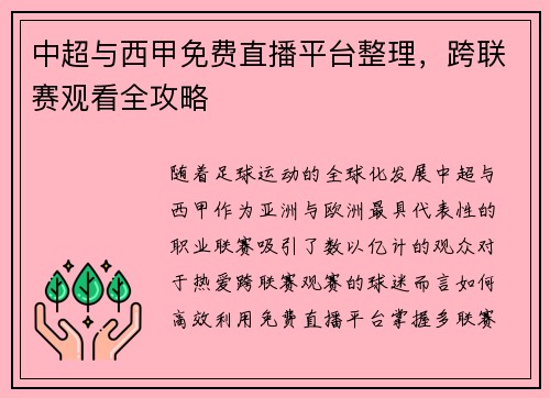 中超与西甲免费直播平台整理，跨联赛观看全攻略