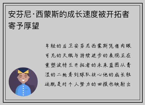 安芬尼·西蒙斯的成长速度被开拓者寄予厚望